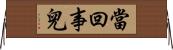 當回事兒 Horizontal Wall Scroll