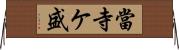 當寺ケ盛 Horizontal Wall Scroll