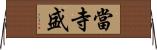 當寺盛 Horizontal Wall Scroll