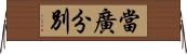 當廣分別 Horizontal Wall Scroll