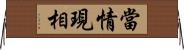 當情現相 Horizontal Wall Scroll