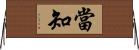 當知 Horizontal Wall Scroll