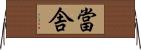 當舎 Horizontal Wall Scroll