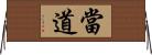 當道 Horizontal Wall Scroll