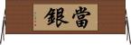 當銀 Horizontal Wall Scroll