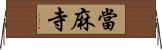 當麻寺 Horizontal Wall Scroll