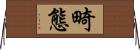 畸態 Horizontal Wall Scroll