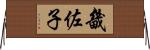 畿佐子 Horizontal Wall Scroll