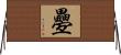 疉 Horizontal Wall Scroll