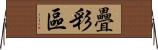 疊彩區 Horizontal Wall Scroll