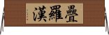 疊羅漢 Horizontal Wall Scroll