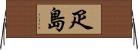 疋島 Horizontal Wall Scroll