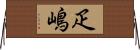 疋嶋 Horizontal Wall Scroll