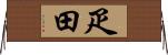疋田 Horizontal Wall Scroll