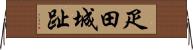 疋田城趾 Horizontal Wall Scroll