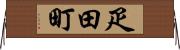 疋田町 Horizontal Wall Scroll