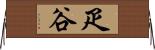 疋谷 Horizontal Wall Scroll