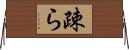 疎ら Horizontal Wall Scroll