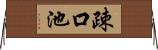 疎口池 Horizontal Wall Scroll