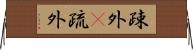 疎外(P);疏外 Horizontal Wall Scroll