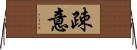 疎意 Horizontal Wall Scroll
