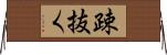 疎抜く Horizontal Wall Scroll