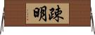 疎明 Horizontal Wall Scroll