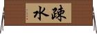 疎水 Horizontal Wall Scroll