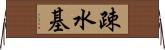 疎水基 Horizontal Wall Scroll