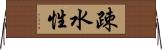 疎水性 Horizontal Wall Scroll