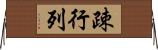 疎行列 Horizontal Wall Scroll