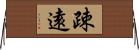 疎遠 Horizontal Wall Scroll