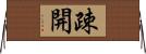 疎開 Horizontal Wall Scroll