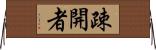 疎開者 Horizontal Wall Scroll