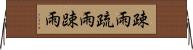 疎雨 Horizontal Wall Scroll