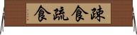 疎食 Horizontal Wall Scroll