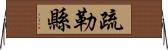 疏勒縣 Horizontal Wall Scroll