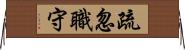 疏忽職守 Horizontal Wall Scroll