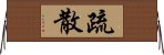 E7968FE695A3 Horizontal Wall Scroll