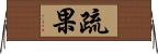 疏果 Horizontal Wall Scroll