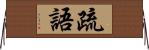 疏語 Horizontal Wall Scroll