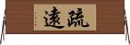 疏遠 Horizontal Wall Scroll