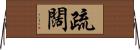 疏闊 Horizontal Wall Scroll