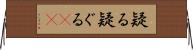 疑る Horizontal Wall Scroll