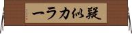 疑似カラー Horizontal Wall Scroll