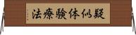 疑似体験療法 Horizontal Wall Scroll