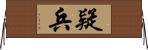 疑兵 Horizontal Wall Scroll
