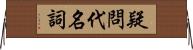 疑問代名詞 Horizontal Wall Scroll