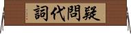 疑問代詞 Horizontal Wall Scroll