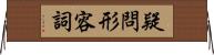 疑問形容詞 Horizontal Wall Scroll